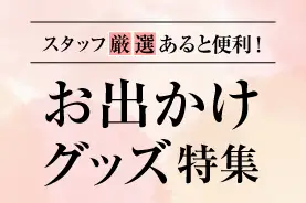 お出かけグッズ特集