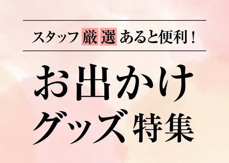 お出かけグッズ特集タイトル(SP)