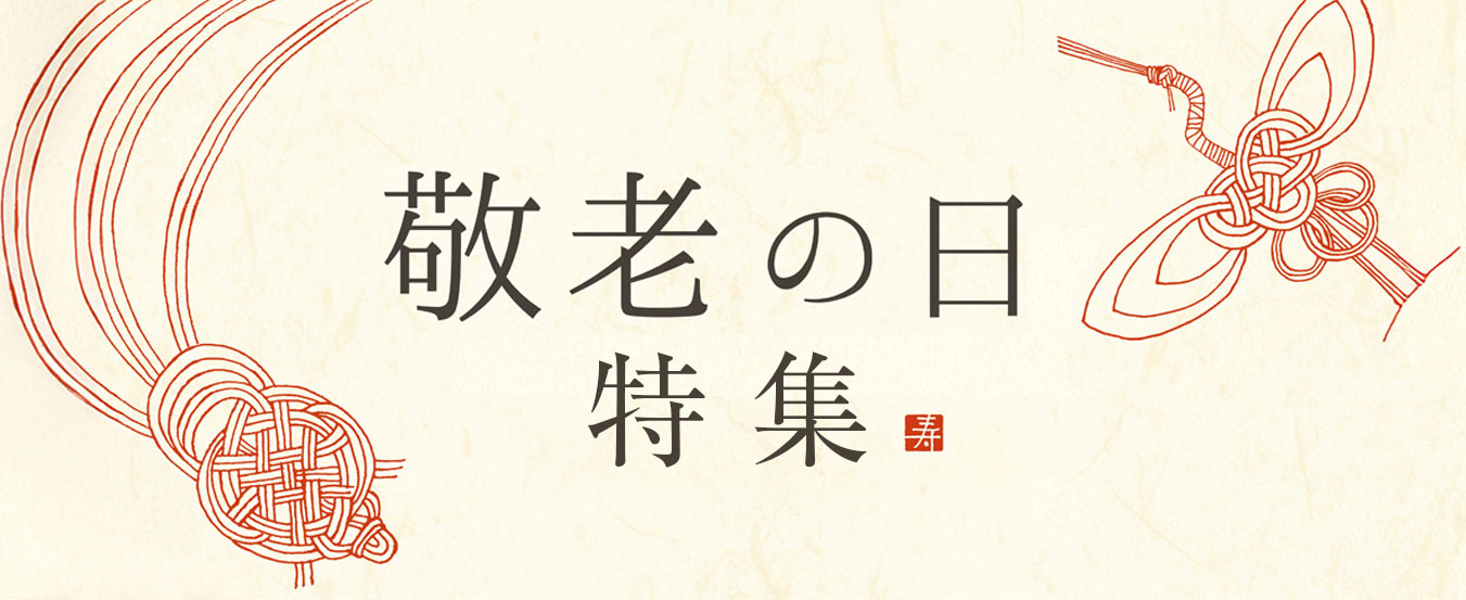 敬老の日特集バナー