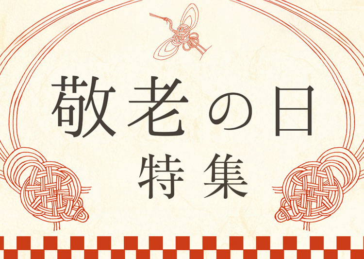 敬老の日特集バナーsp