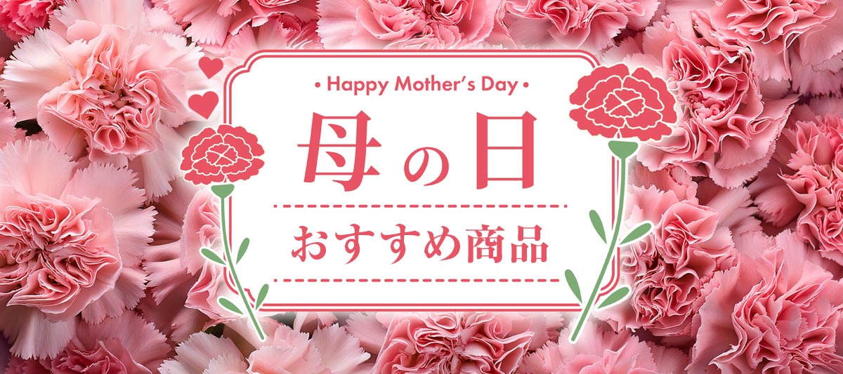 母の日特集