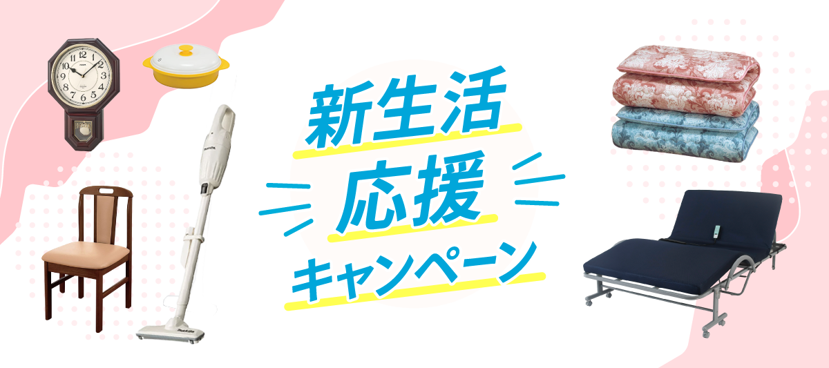 新生活応戦バナー