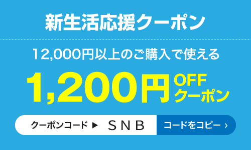 クーポンコード1200円