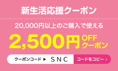 クーポンコード2500円