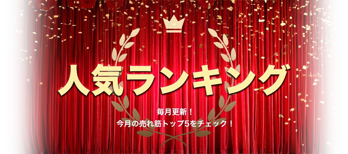 人気ランキングバナー