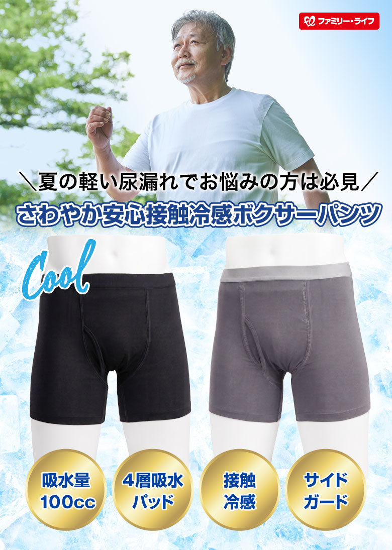 さわやか安心接触冷感ボクサーパンツ