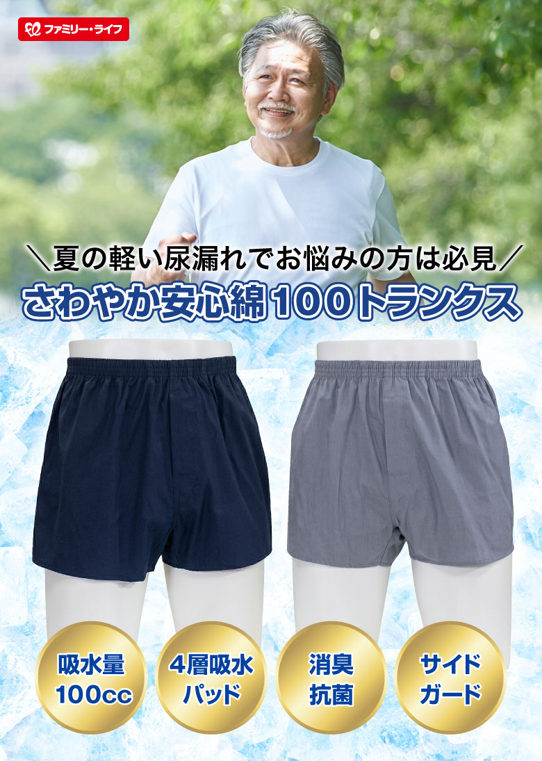 さわやか安心綿100トランクス