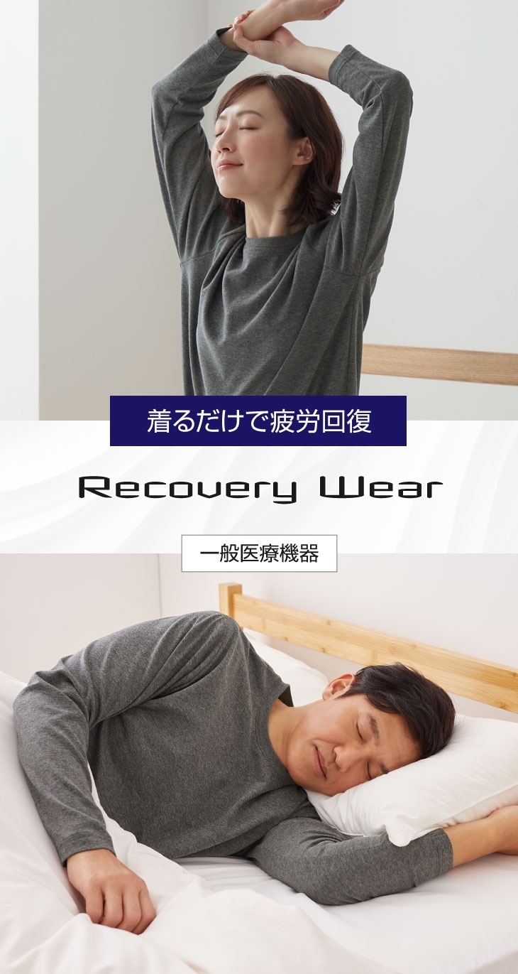 リカバリーウェア メインビジュアル