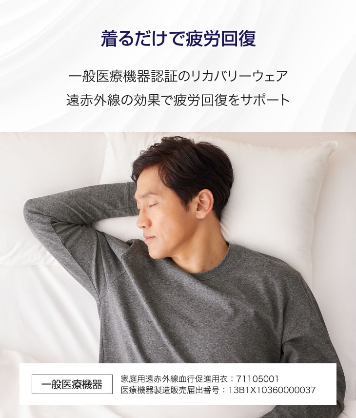 着るだけで疲労回復をサポート。一般医療機器認証を取得したリカバリーウェア。特殊繊維による遠赤外線効果が血行を促進し、日々の疲れを効率よく癒やす最新のヘルスケアアイテム