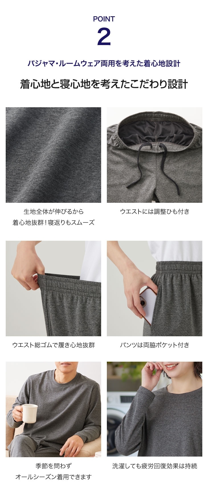 ポイント2：着心地と寝心地を考えたこだわり設計。パジャマとしてもルームウェアとしても両用できる、リラックスタイムに最適な最新の設計を採用しています