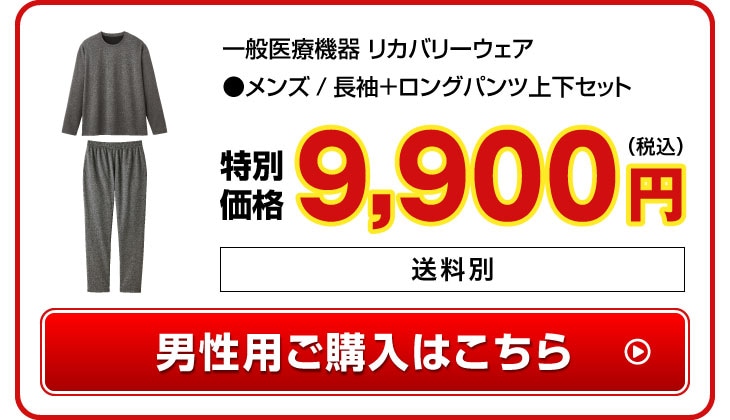 リカバリーウェア メンズを購入する