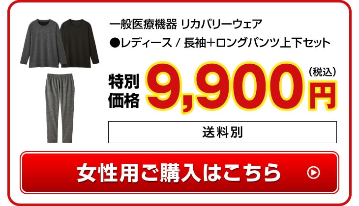 リカバリーウェア レディース を購入する