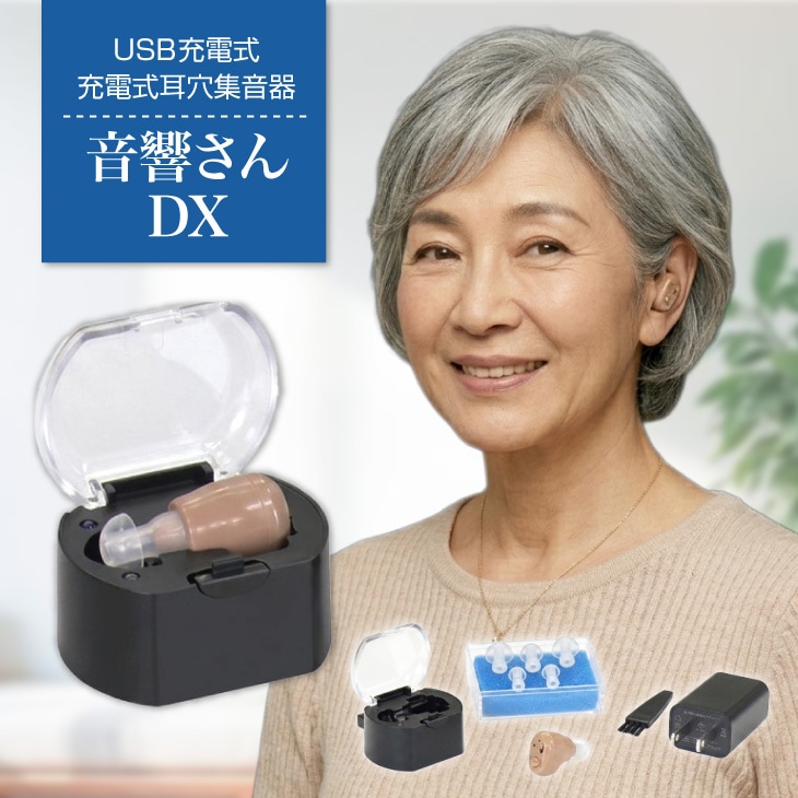 充電式耳穴集音器 音響さんDX｜ファミリー・ライフ公式通販
