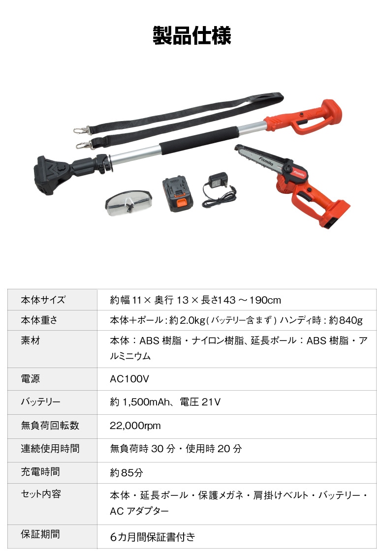 ファミラ 高枝チェーンソー 充電式コードレス2WAY高枝チェーンソー6点