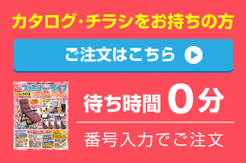 カタログ注文はこちら