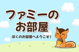 ファミーのお部屋