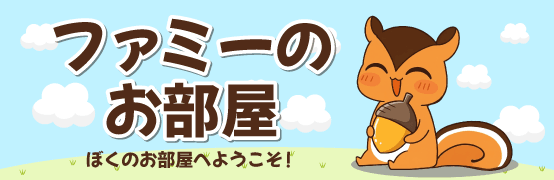 ファミーのお部屋
