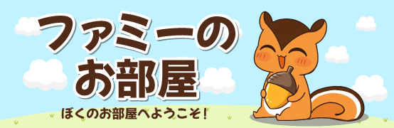 ファミーのお部屋