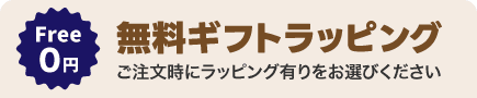ギフトラッピング無料