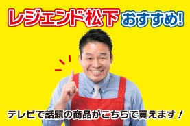 レジェンド松下おすすめ商品