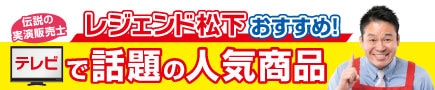 レジェンド松下おすすめ商品
