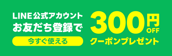 LINE友だち募集 300円OFFクーポン