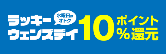 ラッキー・ヴェンズデイ