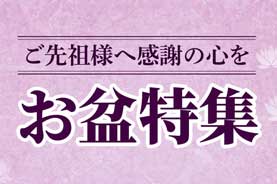 お盆特集