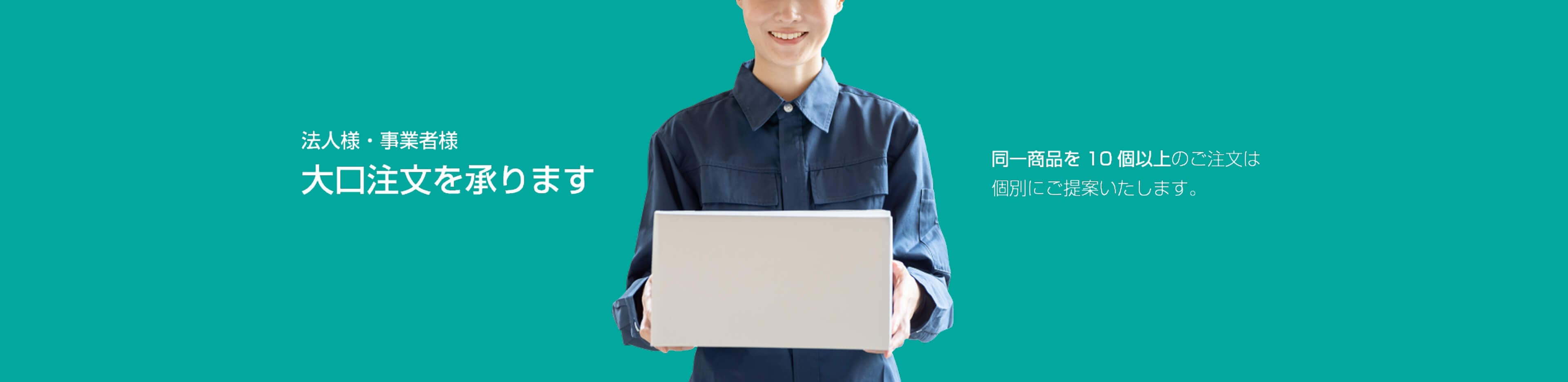 法人・事業者様向け大口注文