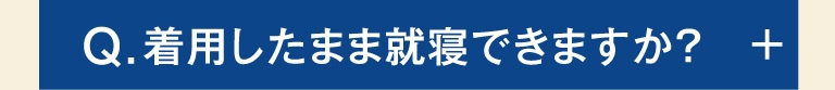 Q.着用したまま就寝できますか？+
