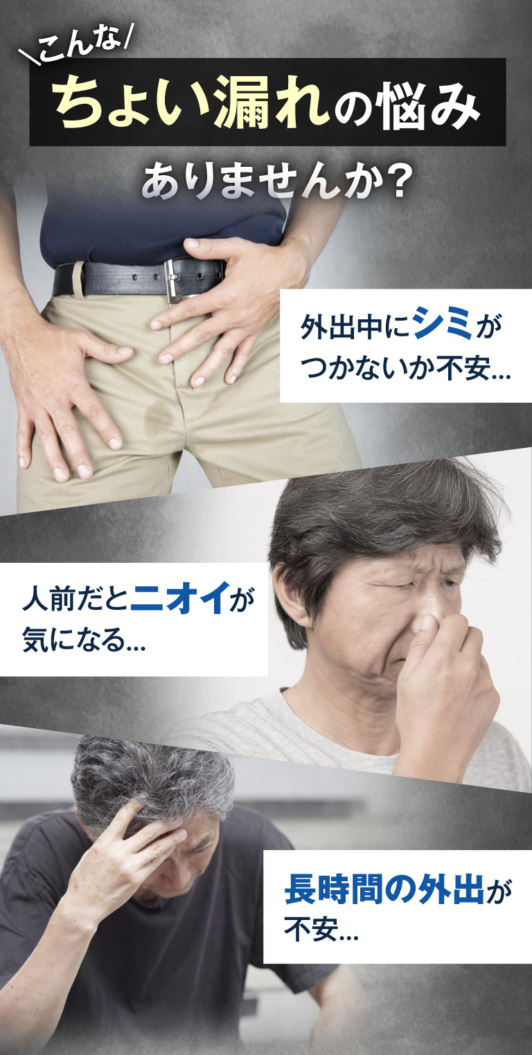 こんなちょい漏れの悩みありませんか？