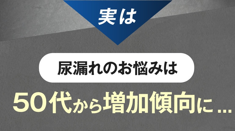実は、尿漏れのお悩みは50代から増加傾向に