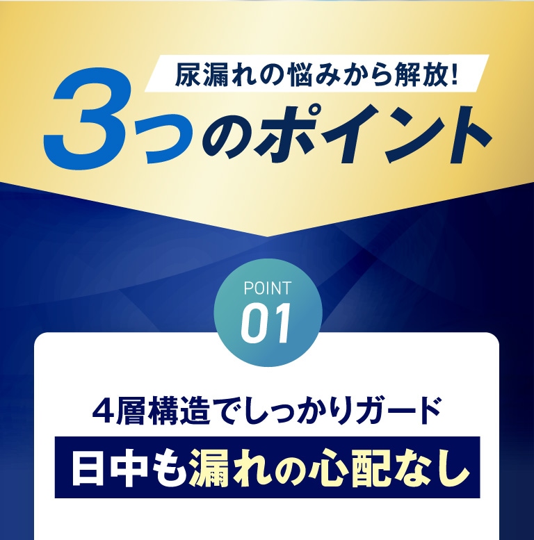 尿漏れの悩みから解放！3つのポイント