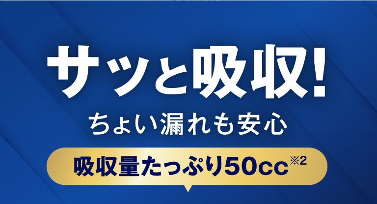 さっと吸収！ちょい漏れも安心　吸収量たっぷり50cc
