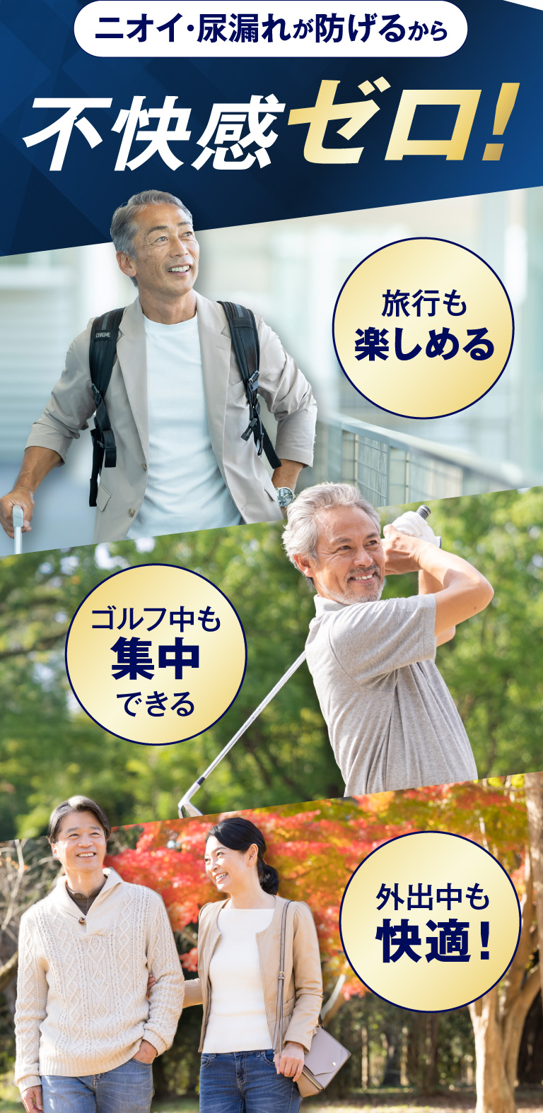 ニオイ・尿漏れが防げるから不快感ゼロ！