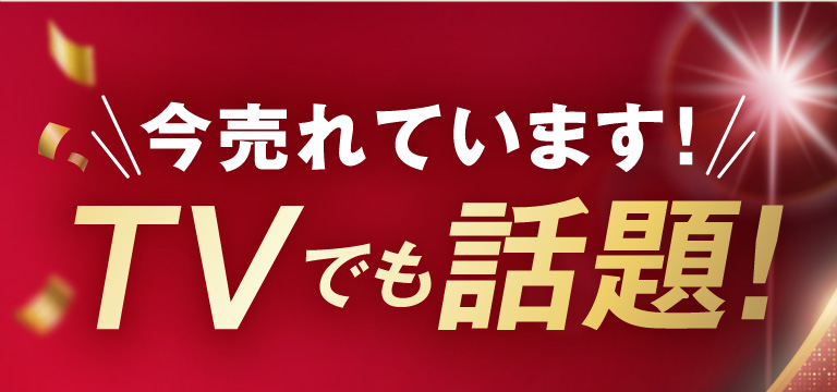 今売れています！TVでも話題！