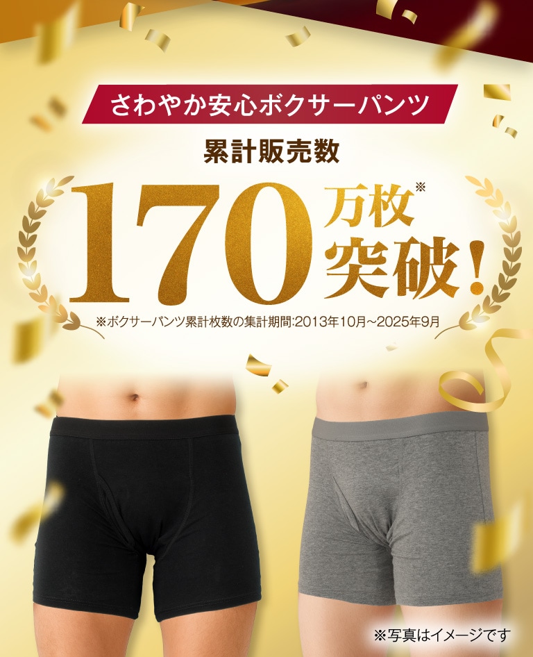 さわやか安心ボクサーパンツ 累計販売数170万枚突破！