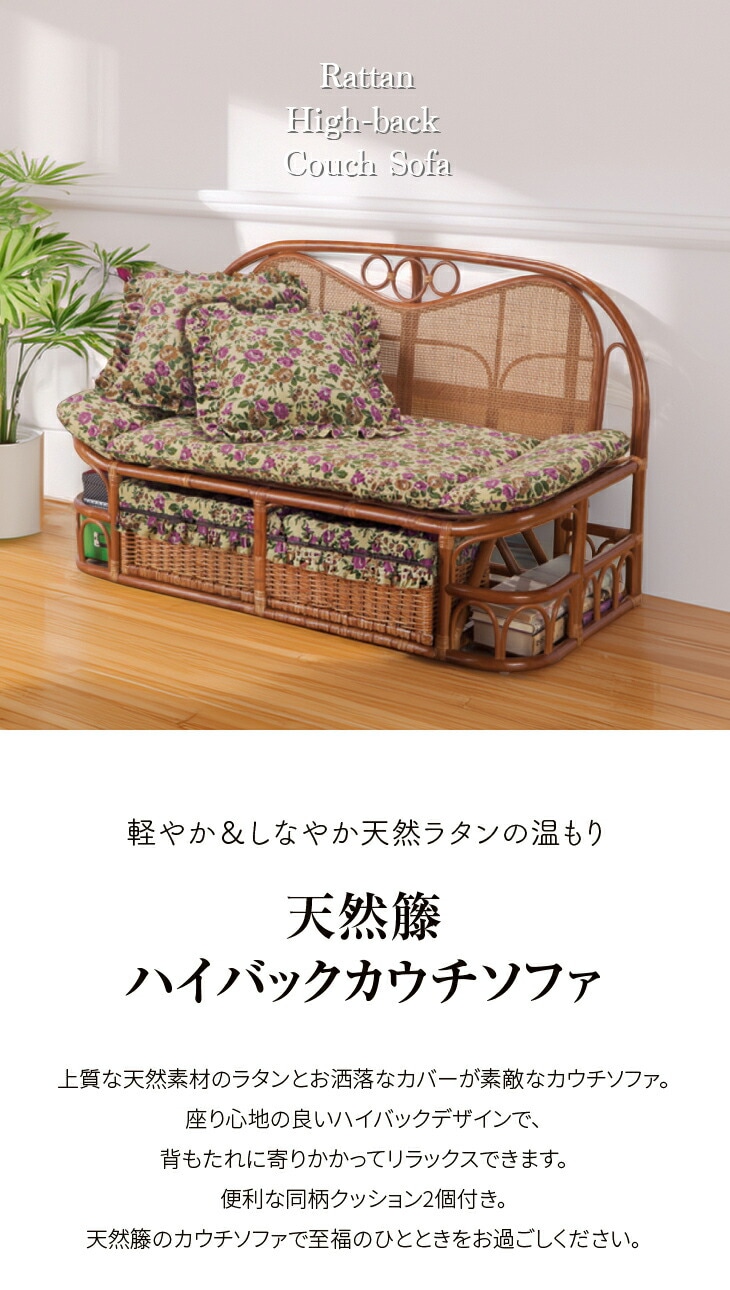 東京ラタン 天然籐ハイバックカウチソファ 120cm幅｜ファミリー
