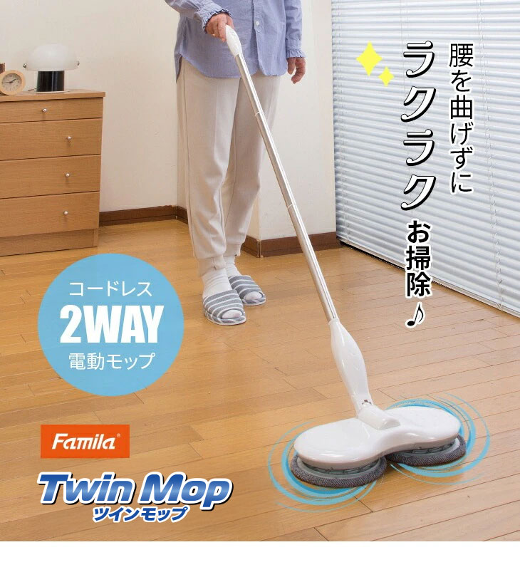 ファミラ 充電式コードレス2WAY回転ツインモップ 8点セット
