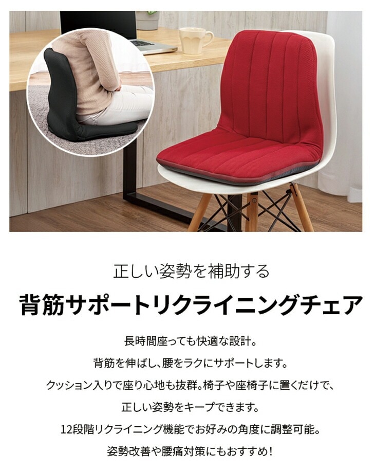 背筋サポートリクライニングチェア｜ファミリー・ライフ公式通販
