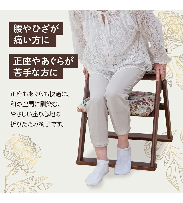 天然木和風折り畳み椅子｜ファミリー・ライフ公式通販