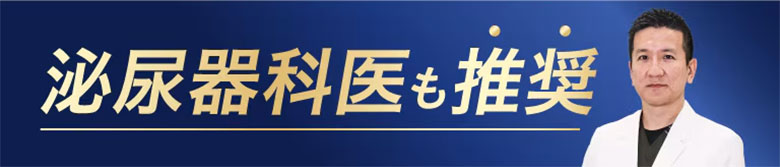 泌尿器科医推奨