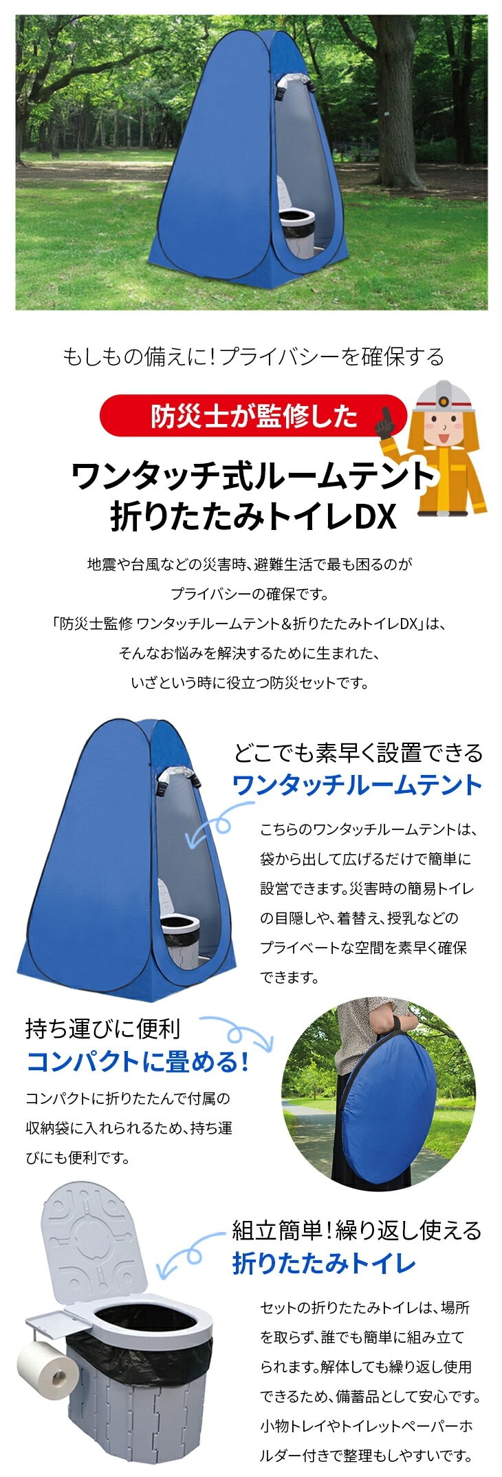 防災士が監修したワンタッチ式ルームテント＆折りたたみトイレDX