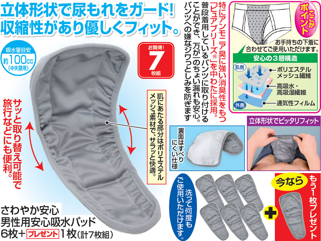 さわやか安心 男性用安心吸水パッド6枚＋プレゼント1枚 計7枚組