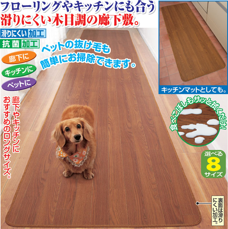 お手入れ簡単木目調廊下敷 60cm幅 60×240cm｜ファミリー・ライフ公式通販