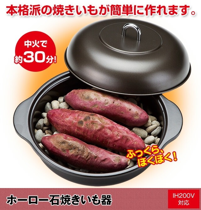 ホーロー石焼きいも器