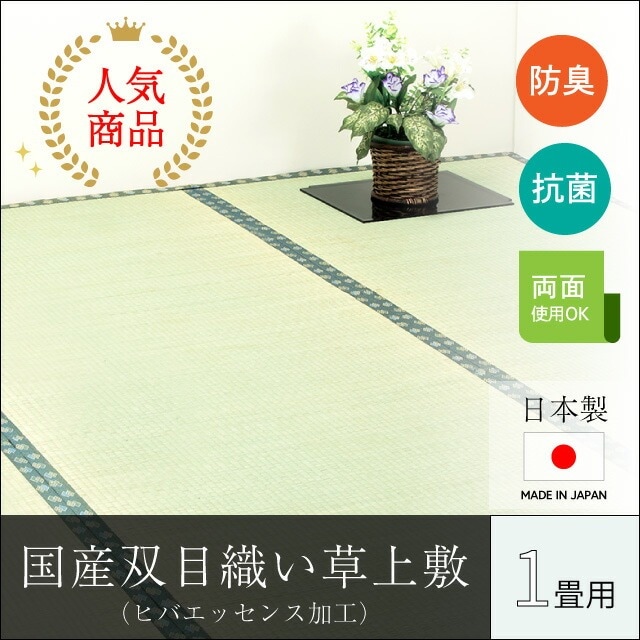 日本製 双目織い草上敷 ヒバエッセンス加工 江戸間1畳｜ファミリー