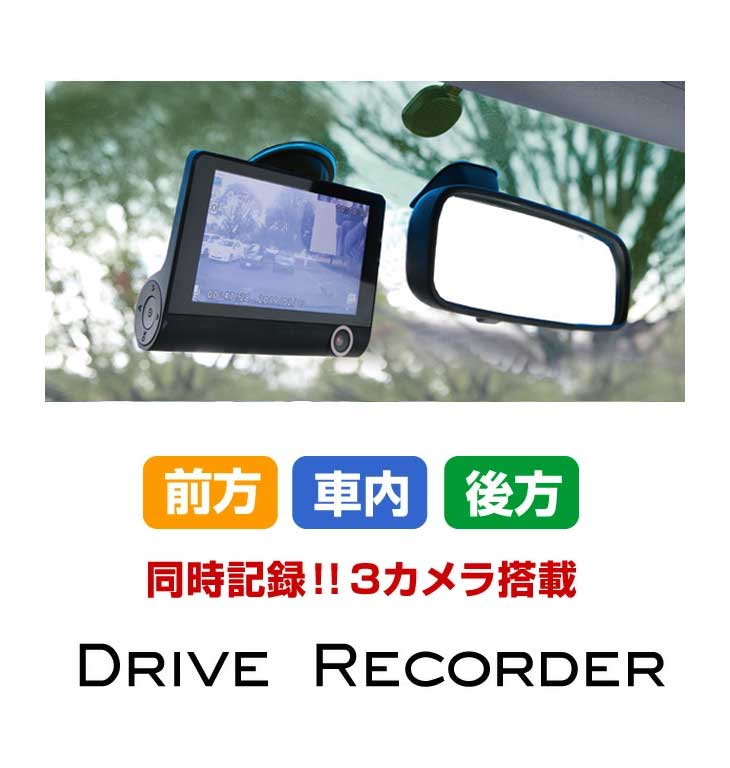 ファミラ 3画面同時記録ドライブレコーダー-ファミリー・ライフ オンラインショップ