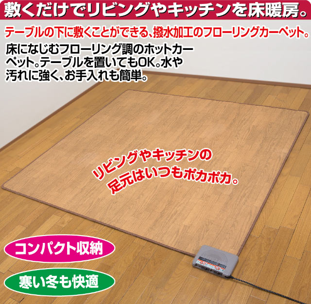 日本製 木目調フローリングホットカーペット 88×176cm