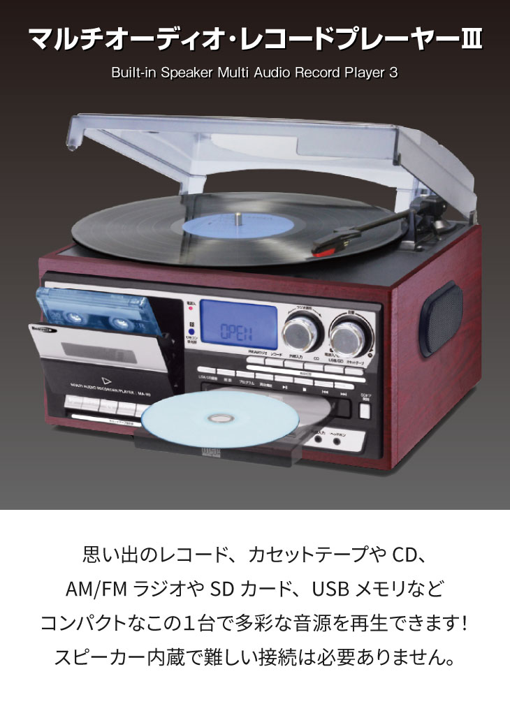 通販激安】 マルチオーディオレコーダープレーヤー MA90 レコード CD